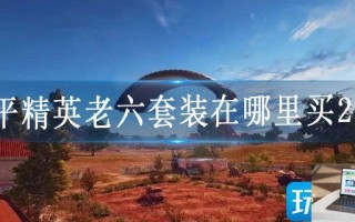 和平精英老六套装在哪里买2022