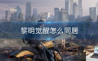 黎明觉醒怎么同居
