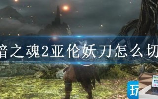 黑暗之魂2亚伦妖刀怎么切腹