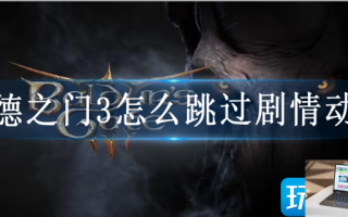 博德之门3怎么跳过剧情动画