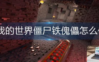我的世界僵尸铁傀儡怎么做