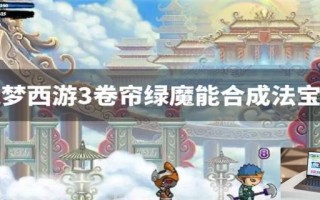 造梦西游3卷帘绿魔能合成法宝吗