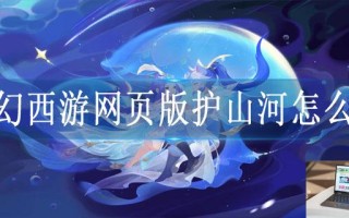 梦幻西游网页版护山河怎么玩