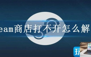 steam商店打不开怎么解决