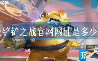 金铲铲之战官网网址是多少