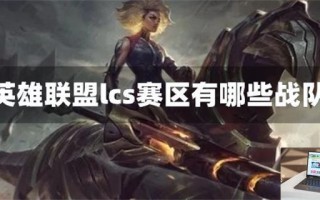 英雄联盟lcs赛区有哪些战队