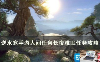 逆水寒手游长夜难眠任务怎么完成