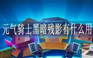 元气骑士黑暗残影有什么用 元气骑士黑暗残影有什么用