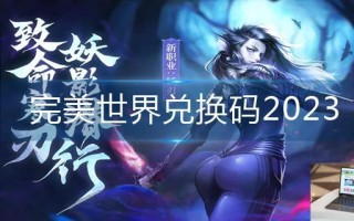 完美世界兑换码2023