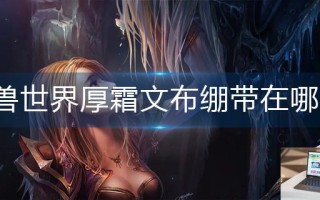 魔兽世界wlk厚霜文布绷带在哪学