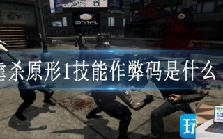 虐杀原形1技能作弊码是什么