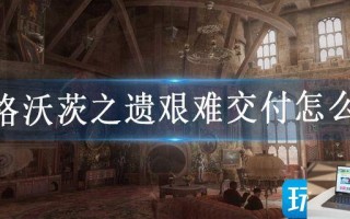 霍格沃茨之遗艰难交付怎么做