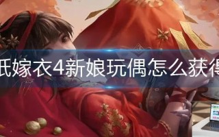 纸嫁衣4新娘玩偶怎么获得