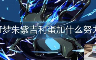 宝可梦朱紫吉利蛋加什么努力值