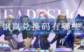 钢岚兑换码有哪些