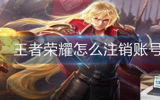 王者荣耀怎么注销账号