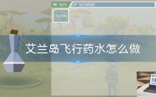 艾兰岛飞行药水怎么做
