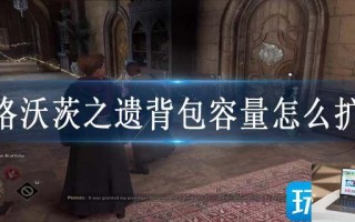 霍格沃茨之遗背包容量怎么扩充