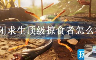 禁闭求生顶级掠食者怎么得
