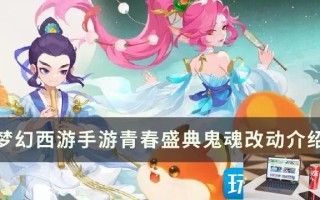 梦幻西游手游青春盛典鬼魂改了什么