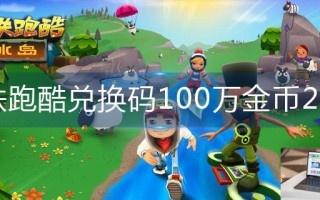 地铁跑酷兑换码100万金币2023
