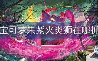 宝可梦朱紫火炎狮在哪抓