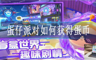 蛋仔派对如何获得蛋币