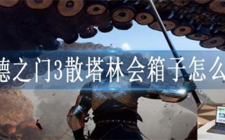 博德之门3散塔林会箱子怎么开