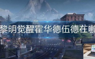 黎明觉醒霍华德伍德在哪