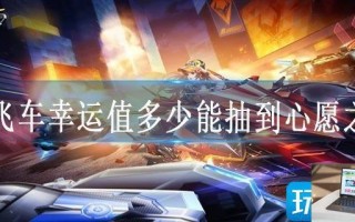 qq飞车幸运值多少能抽到心愿之晶