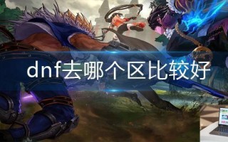 dnf去哪个区比较好
