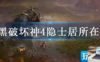 暗黑破坏神4隐士居所在哪