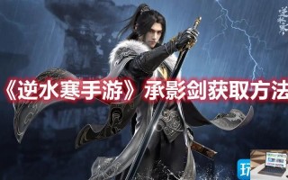 逆水寒手游承影剑在哪获得