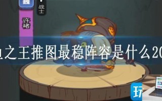 咸鱼之王推图最稳阵容是什么2023