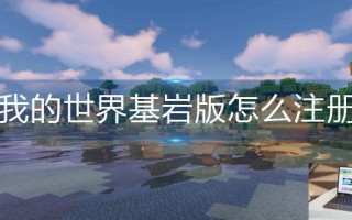 我的世界基岩版怎么注册