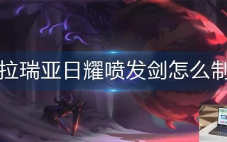 泰拉瑞亚日耀喷发剑怎么制作