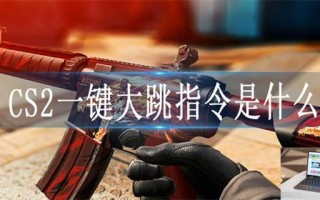 CS2一键大跳指令是什么