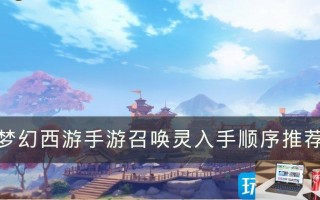 梦幻西游手游召唤灵选什么