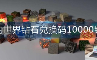 我的世界钻石兑换码10000钻石