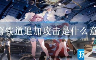 星穹铁道追加攻击是什么意思