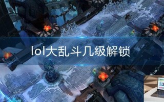 lol大乱斗几级可以玩