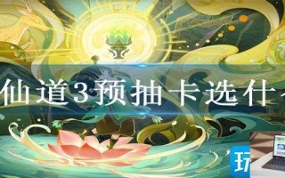 神仙道3预抽卡选什么