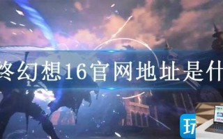 最终幻想16官网地址是什么