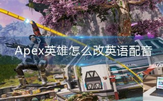 Apex英雄怎么改英语配音