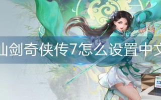 仙剑奇侠传7怎么设置中文