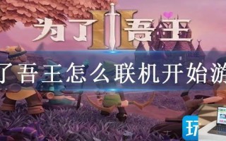 为了吾王怎么联机开始游戏