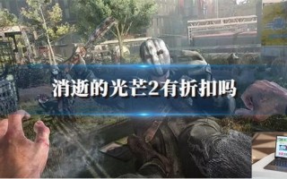 消逝的光芒2有折扣吗