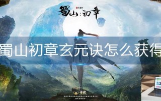 蜀山初章玄元诀怎么获得