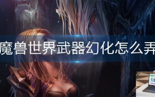 魔兽世界武器幻化怎么弄