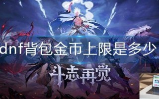 dnf背包金币上限是多少
